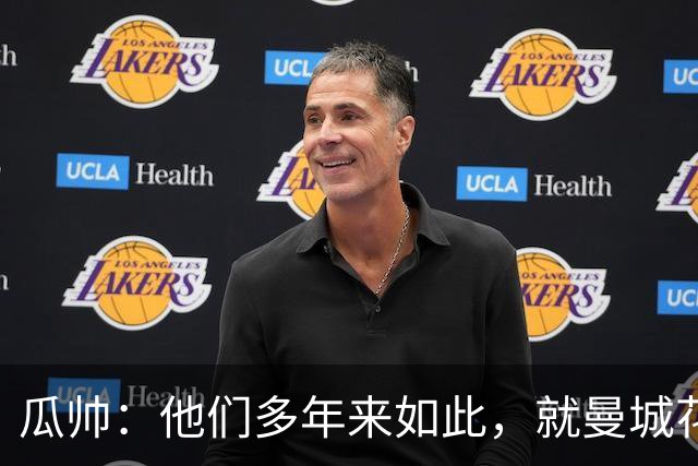 瓜帅：他们多年来如此，就曼城花钱才被炒新闻