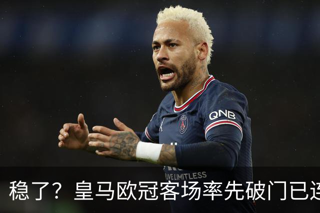 稳了？皇马欧冠客场率先破门已连续11年不败