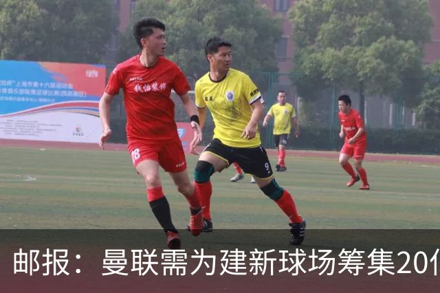 邮报：曼联需为建新球场筹集20亿镑 或出售冠名权